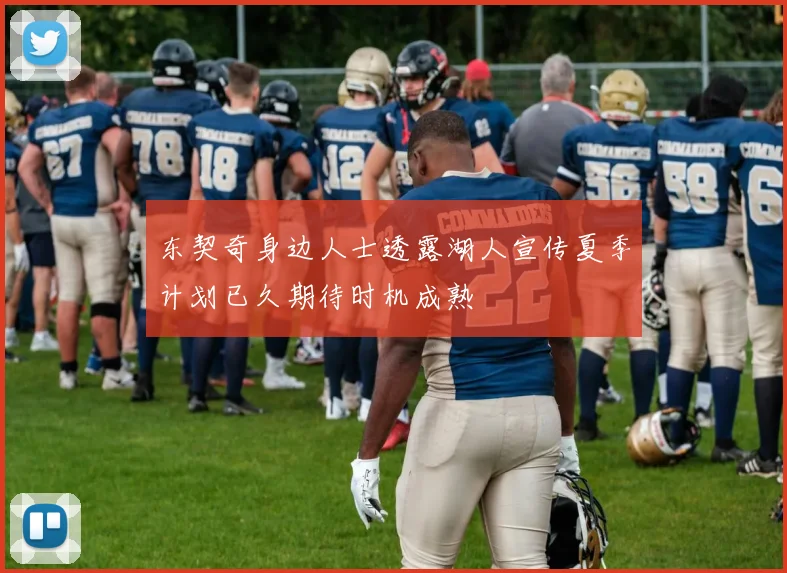 东契奇身边人士透露湖人宣传夏季计划已久期待时机成熟