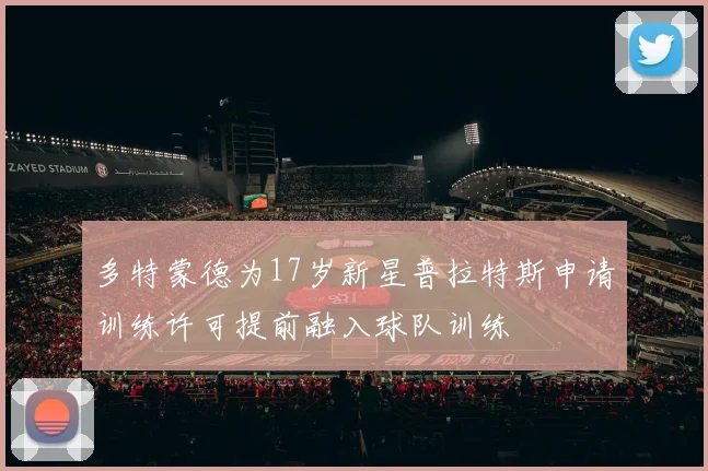 多特蒙德为17岁新星普拉特斯申请训练许可提前融入球队训练