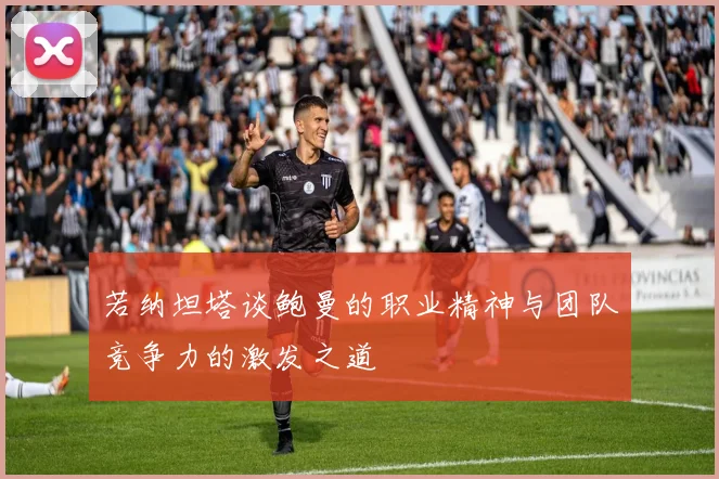 若纳坦塔谈鲍曼的职业精神与团队竞争力的激发之道