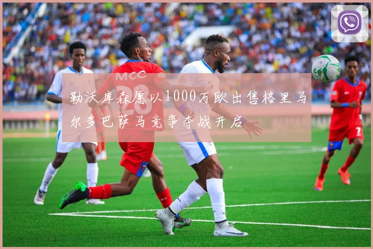 勒沃库森愿以1000万欧出售格里马尔多巴萨马竞争夺战开启