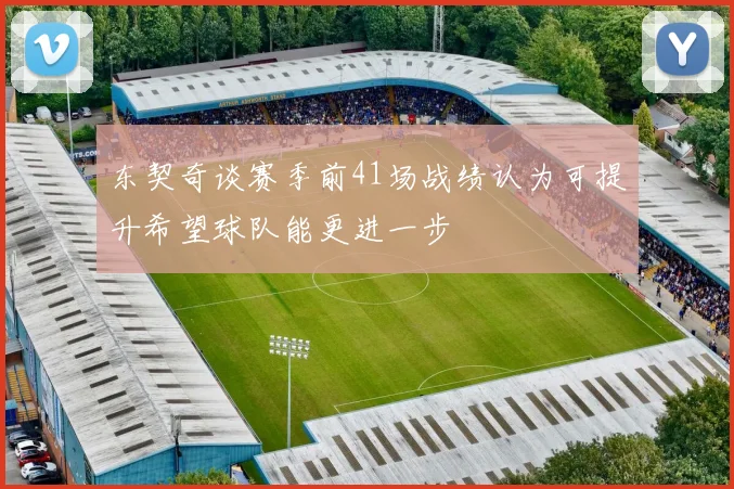 东契奇谈赛季前41场战绩认为可提升希望球队能更进一步